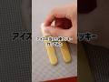 アイスの当たり棒クッキー作ってみた #shorts #diy #アイス #3dプリンター #3dprinting
