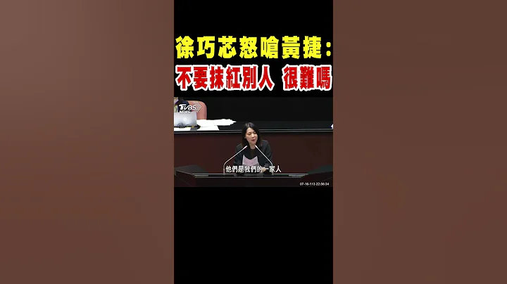徐巧芯怒嗆黃捷:不要抹紅別人 很難嗎｜TVBS新聞 @TVBSNEWS01 - 天天要聞