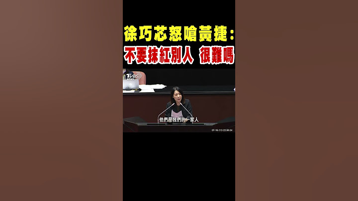 徐巧芯怒嗆黃捷:不要抹紅別人 很難嗎｜TVBS新聞 @TVBSNEWS01