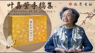 【荐书】巴蜀书社馆藏新书：Collection of Ye Jiaying's Manuscripts《叶嘉莹手稿集》（全十二册）