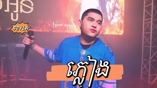 Ngot SeyLa - ភ្លៀង (Rain) [ ROCK COVER LIVE BAND ]