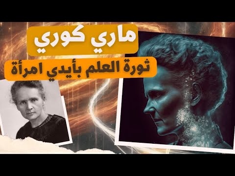 ماري كوري عبقرية الإشعاع التى قتلها العلم