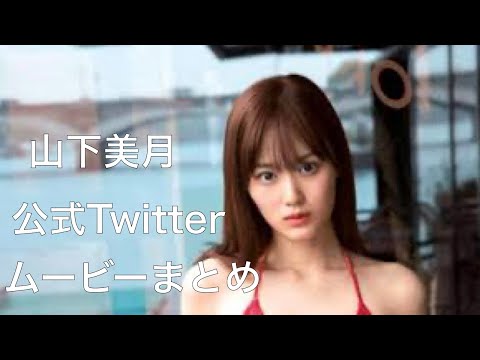 山下美月 写真集チェック動画 リアクションまとめ Youtube