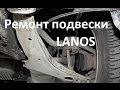 Daewoo Lanos. Ремонт передней подвески.