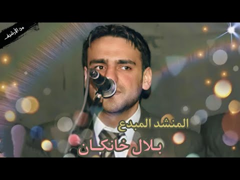 من أجمل وأروع حفلات المنشد بلال خانكان من أفراح آل الحافظ سهرة مميزة من أرشيف 2007