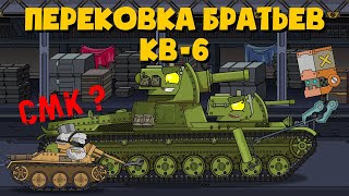 Перековка Братьев Кв-6 - Мультики про танки