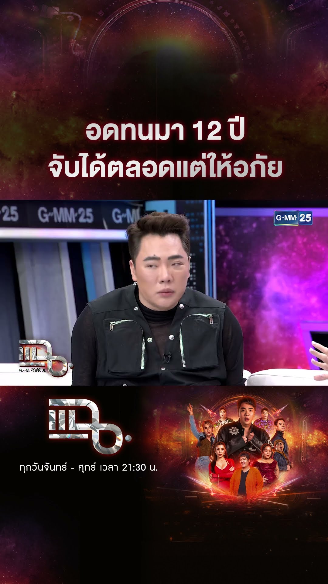 อดทนมา 12 ปี จับได้ตลอดแต่ให้อภัย #Shorts CLIP | แฉ | GMM25