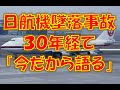 【衝撃】日航機墜落事故１２日で３０年　今、なにを思う！