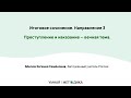 Итоговое сочинение. Направление 3. Преступление и наказание — вечная тема — Абелюк Евгения Семёновна