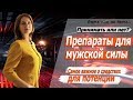 ПРЕПАРАТЫ ДЛЯ МУЖСКОЙ ПОТЕНЦИИ