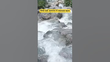 वैष्णो देवी: बाणगंगा में जबरदस्त बहाव #vaishnodevi #vaishnodeviyatra #yakshom #viralvideo