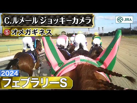 【ジョッキーカメラ】オメガギネス騎乗のC.ルメール騎手ジョッキーカメラ映像｜2024年フェブラリーS｜JRA公式