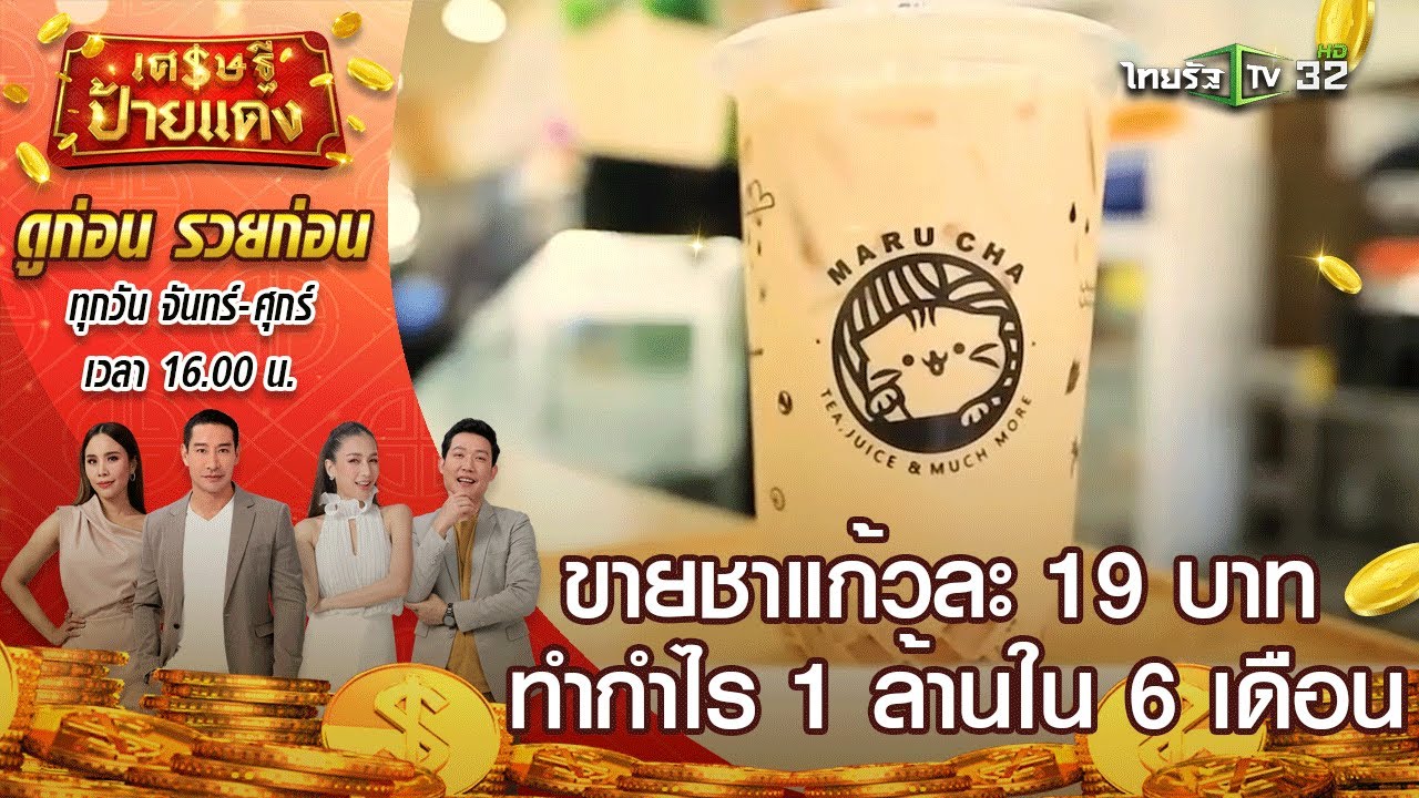 แฟรนไชส์ คือ  Update  มารุชา MARU CHA เผยเทคนิคขายชาแก้วละ 19 บาท ทำกำไร 1 ล้านภายใน 6 เดือน  l เศรษฐีป้ายแดง | ThairathTV