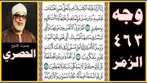 صفحة 463 سورة الزمر - بصوت الحصري - إنا أنزلنا عليك الكتاب للناس بالحق فمن اهتدى فلنفسه ومن ضل فإنما