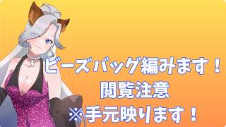 手元配信⚡閲覧注意⚡ビーズバッグ編みます！ #もふもふれいあ🐾 #vtuber