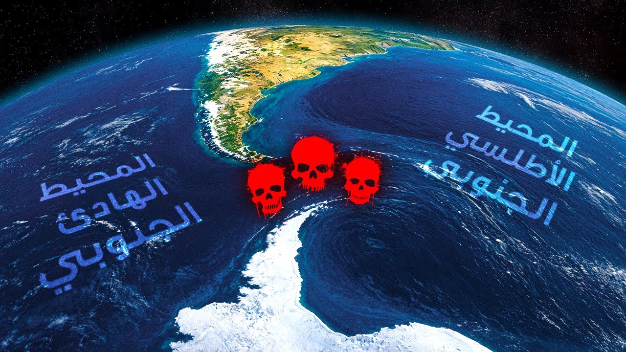 لماذا يتجنب قادة السفن الإبحار تحت أمريكا الجنوبية