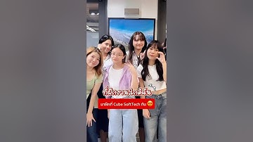 ฝึกงานที่ Cube SoftTech ได้ความรู้ ได้ทำงานจริง ได้เบี้ยเลี้ยงอีก โฮ่งมาก #cubesofttech #ฝึกงาน