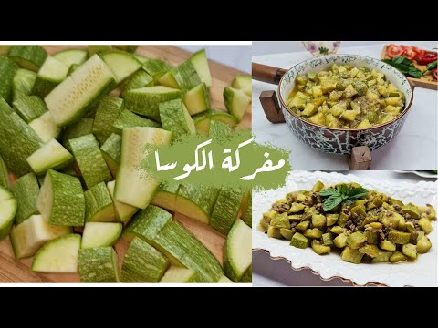من طبخات ستي مفركة الكوسا بطريقتين بدون لحمة و مع لحمة الطعم رااائع جدا جدا بنصحكم فيها
