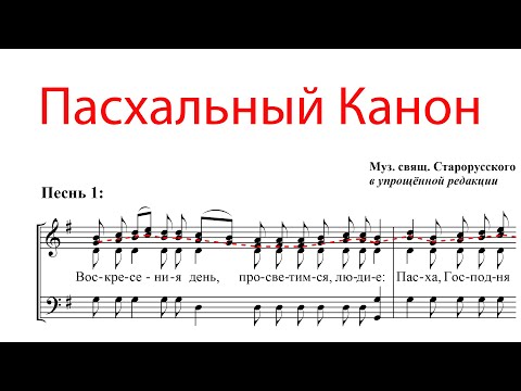 видео: Пасхальный канон, муз. свящ. Старорусского - Альтовая партия