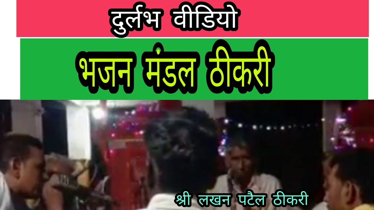 भजन मंडल ठीकरी श्री लखन पटैल! bhajan mandal thikri