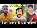 Khitei kai    prank call to deepjyotidekabhangatv9303  assamese prank call