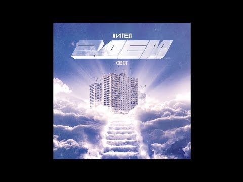 АИГЕЛ - Свет || AIGEL - Light ("Эдем", 2019)