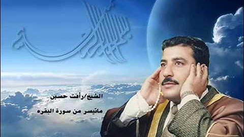 الشيخ/رأفت حسين..سورة البقره.
