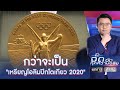 กว่าจะเป็น "เหรียญโอลิมปิกโตเกียว 2020" | จั๊ดซัดทุกความจริง | ข่าวช่องวัน