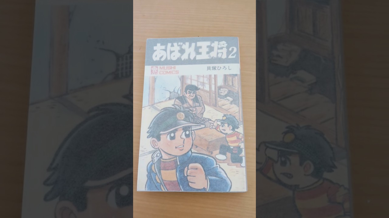 MC-35 貝塚ひろし あばれ王将 第2巻 虫コミックス 初版 #漫画