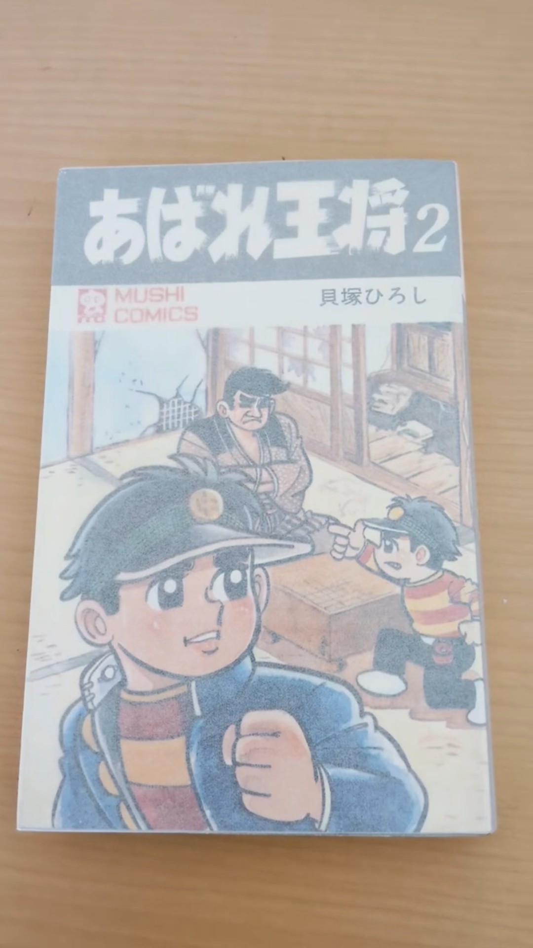 初版本 あばれ王将 貝塚ひろし 2巻セット MC-35 貝塚ひろし あばれ王将 第2巻 虫コミックス 初版 #漫画