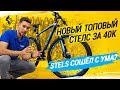 ТОПОВЫЙ ВЕЛОСИПЕД СТЕЛС ЗА 40К // УБИЙЦА КОНКУРЕНТОВ ИЛИ СТЕЛС СОШЕЛ С УМА? // STELS NAVIGATOR 770D