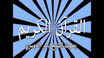030   Ar Room  The Romans ) سورة الروم   القارىء ياسر الدوسري   Yaser Addousari