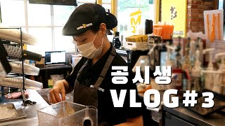 공시생Vlog 다시 열정적으로 공부한 한 주 부대찌개 라이브 다이소네임스티커 열품타 아보카도명란덮밥 도서관 아르바이트 인센스스틱추천