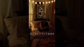 Присутствие (2024) #кино #новинки #триллер #мистика #shorts