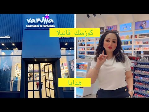 هدايا من شهد الشمري الكم في كوزمتك ڤانيلا كل شي تلكوه عدهم بعد ما يحتاج تسافرون هنا كل شي موجود