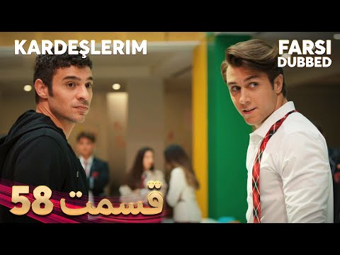  خواهران و برادرانم 58 قسمت   با دوبلۀ فارسی