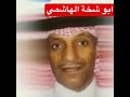 الشخاخ الهاشمي قاسم النعلي الشخاخ الهاشمي قاسم النعلي