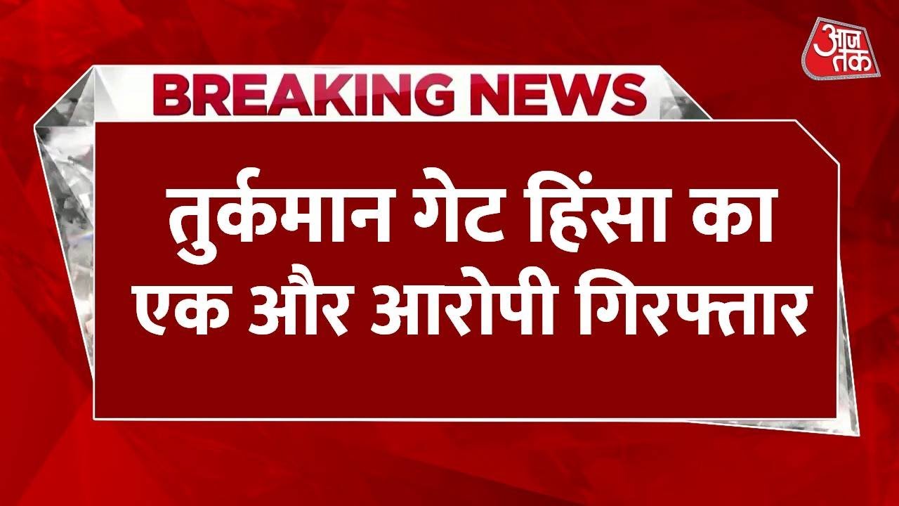 Breaking News: Turkman Gate Violence मामले में एक और आरोपी गिरफ्तार, हाई अलर्ट पर सुरक्षा व्यवस्था