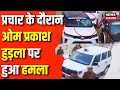 Rajasthan election 2023 om prakash hudlas convoy attacked dausa news  congress bjp news