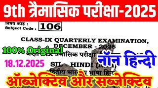 18 December Class 9th Non Hindi Viral Question Paper Quarterly Exam 2025 | 9th Urdu Original Paper
