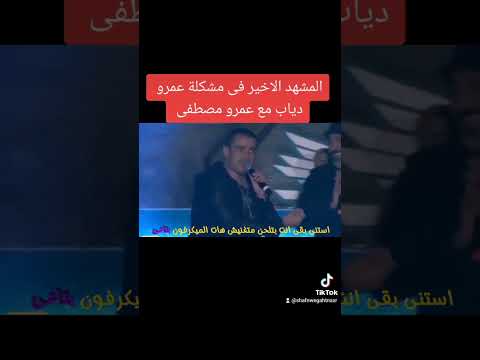 المشهد الاخير فى مشكلة عمرو دياب مع عمرو مصطفى ميدل بيست جدة   