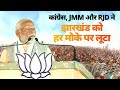 Congress-JMM-RJD have looted Jharkhand at every opportunity: PM Modi