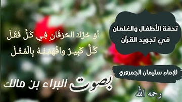 منظومة: تحفة الأطفال والغلمان في تجويد القرآن || للإمام: سليمان الجمزوري || أداء: البراء بن مالك