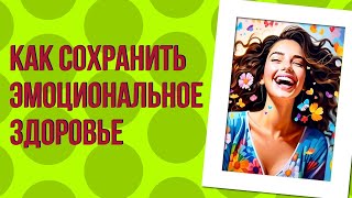 Как сохранить эмоциональное здоровье в стрессовых ситуациях