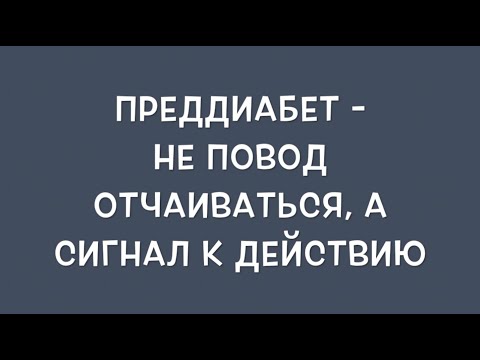 Преддиабет - не повод отчаиваться, а сигнал к действию
