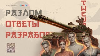 видео: Почему так? Ответы разработчиков о режиме Разлом 🔴 МИР ТАНКОВ картинка: Почему так? Ответы разработчиков о режиме Разлом 🔴 МИР ТАНКОВ