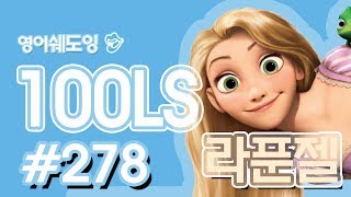 [영어쉐도잉]100LS(6개월 군대식영어훈련) 라푼젤#278