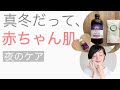 【真冬のスキンケア／夜】50歳からの赤ちゃん肌。真冬は動物性アイテムで‘肉食系’コッテリ美容。