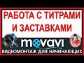 Работа с ТИТРАМИ/ Урок Монтажа в Movavi Video Editor Обучение в видеоредакторе Мовави