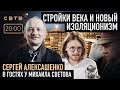 НОВЫЙ ИЗОЛЯЦИОНИЗМ: Сергей Алексашенко в гостях у Михаила Светова